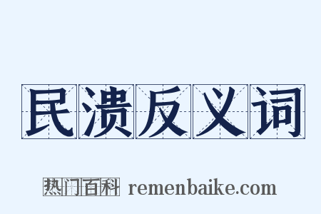 民溃反义词是什么意思的图片